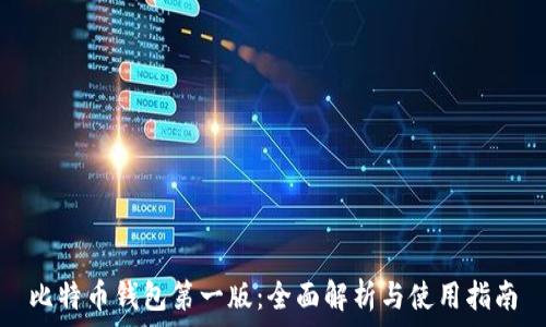   
比特币钱包第一版：全面解析与使用指南