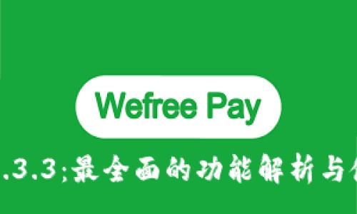 :
TP钱包1.3.3：最全面的功能解析与使用指南