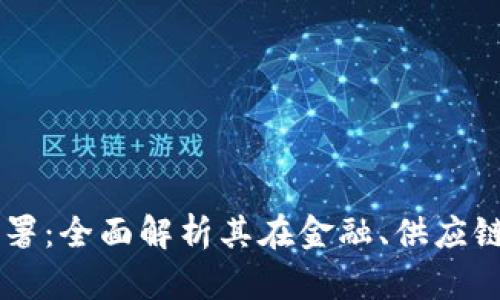 区块链技术应用与部署：全面解析其在金融、供应链和智能合约中的潜力