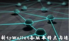 全面解析tpWallet各版本特点
