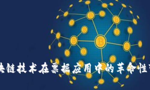 区块链技术在票据应用中的革命性变革