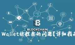 如何解决安装TP Wallet被拦