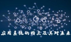 区块链应用系统的特点及