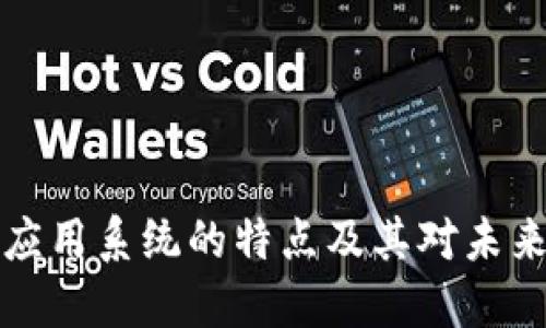 区块链应用系统的特点及其对未来的影响