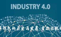 数字货币钱包的历史与发