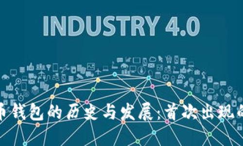 数字货币钱包的历史与发展：首次出现的里程碑