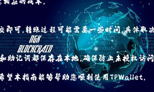   如何快速注册TPWallet并轻松管理您的数字资产 / 

 guanjianci TPWallet, 快速注册, 数字资产管理 /guanjianci 

在如今的数字货币时代，数字资产的管理变得尤为重要。TPWallet作为一款领先的数字资产钱包，提供了安全、高效且便捷的服务，使得用户能够轻松管理他们的数字资产。本文将为您详细介绍如何快速注册TPWallet，功能特点、使用技巧及常见问题解答，帮助您更好地理解与使用TPWallet。

TPWallet简介
TPWallet是一款多功能的数字资产钱包，支持多种主流数字货币的存储与管理。它不仅提供了安全的私钥管理和友好的用户界面，还集成了去中心化交易所、NFT市场等功能，为用户提供全面的数字资产服务。
TPWallet的最大优势在于其安全性和便捷性。用户可以通过简单的步骤快速创建新钱包，无需繁琐的身份验证过程。此外，TPWallet还支持多平台使用，包括手机和桌面端，让用户可以随时随地管理自己的数字资产。

快速注册TPWallet的步骤
注册TPWallet的过程相对简单，这里将分为几个步骤详细说明：

h4步骤一：下载TPWallet应用/h4
首先，您需要根据您的设备类型下载TPWallet应用。您可以在iOS App Store或Android的Google Play商店中搜索“TPWallet”进行下载，也可以直接访问官方网站下载桌面客户端。

h4步骤二：选择注册钱包/h4
下载并安装应用后，打开TPWallet，您会看到“创建新钱包”或“注册钱包”的选项。选择“创建新钱包”。

h4步骤三：设置钱包名称与备份助记词/h4
接下来，系统会提示您设置一个钱包名称，并生成一组助记词。助记词是您恢复钱包的重要信息，所以请务必妥善保存。建议用户将其写下来放置在安全的地方，不要将其分享给他人。

h4步骤四：设置登录密码/h4
在完成助记词的备份后，您需要设置一个登录密码。这个密码将用于每次登录您的钱包，确保您的数字资产安全。

h4步骤五：完成注册/h4
在设置完成后，您可以点击“完成”按钮，您的TPWallet账户即已注册成功。您可以选择导入其他钱包，或者直接开始使用TPWallet进行数字资产的管理。

TPWallet的主要功能特点
TPWallet为用户提供了一系列强大的功能，帮助用户更好地管理和交易数字资产：

h4多种数字货币支持/h4
TPWallet支持多种主流数字货币及其相应的代币，包括比特币、以太坊、波场等。用户可以方便地进行不同虚拟币之间的交易，适应多变的市场需求。

h4安全性保障/h4
安全性是TPWallet的一大特点。钱包采用了非对称加密技术，您的私钥永久保存在本地，不会被服务器存储。此外，TPWallet还底层集成了多重签名技术，进一步提升了资产安全性。

h4去中心化交易所功能/h4
用户可以在TPWallet内直接访问多条链的去中心化交易所进行数字资产兑换，无需第三方平台，降低了交易风险，同时提高了交易效率。

h4NFT市场接入/h4
TPWallet还支持NFT市场，用户可以在平台内直接购买、出售和交易NFT。这为用户提供了更加全面的数字资产管理体验。

使用TPWallet的注意事项
在使用TPWallet时，用户应注意以下几个方面，以保护自己的数字资产：

h4妥善保管助记词/h4
助记词是恢复钱包的唯一凭证。如果您遗失了助记词，您将无法找回您的资产。请将其保存在安全的地方，并确保不被他人获得。

h4定期更新应用/h4
为了确保安全性和功能的最新化，用户应定期更新TPWallet应用至最新版本，以获取最新的安全补丁和功能改进。

h4警惕钓鱼网站/h4
在使用TPWallet或访问相关服务时，请确保您所访问的网站或链接都是官方确认的，以防止遭受钓鱼攻击，损失资产。

常见问题解答
在使用TPWallet的过程中，用户可能会遇到一些常见问题，以下是对这些问题的详细解答：

h4问题一：如何找回丢失的TPWallet账户？/h4
如果您忘记了密码或丢失了设备，您可以使用助记词找回钱包。打开TPWallet应用，选择“恢复钱包”选项，输入您的助记词，即可恢复您的钱包及其资产。

h4问题二：TPWallet是否支持法币兑换？/h4
TPWallet目前不直接支持法币兑换，但用户可以在去中心化交易所中直接用数字资产进行兑换，之后再通过其他平台进行法币的兑换。

h4问题三：TPWallet费用如何？/h4
TPWallet的使用是免费的，交易时可能会产生相应的区块链网络费用，具体费用与网络状态有关。用户在进行交易时需留意相应的成本。

h4问题四：如何进行数字资产转账？/h4
在TPWallet中进行数字资产转账非常简单。打开您的钱包，选择转账选项，输入接受方地址和转账金额，确认信息无误后提交即可。转账过程可能需要一些时间，具体取决于网络状态。

h4问题五：TPWallet如何保证用户隐私和安全？/h4
TPWallet采用了多重签名、非对称加密等措施来保护用户的隐私和安全。 wallet不直接收集用户的个人信息，所有的私钥和助记词都保存在本地，确保防止未授权访问。

综上所述，TPWallet是一款非常实用的数字资产管理工具，其快速注册流程、强大的功能和安全性得到了用户的广泛认可。希望本指南能够帮助您顺利使用TPWallet。