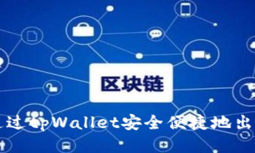如何通过tpWallet安全便捷地出售猪币