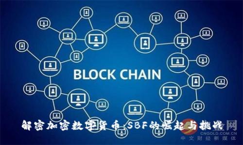 解密加密数字货币：SBF的崛起与挑战