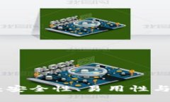 最佳区块链钱包推荐：安