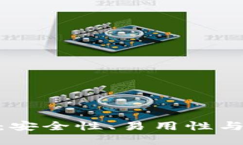 最佳区块链钱包推荐：安全性、易用性与多功能性的完美结合