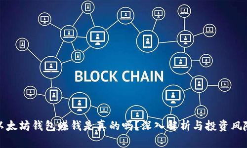 以太坊钱包赚钱是真的吗？深入解析与投资风险