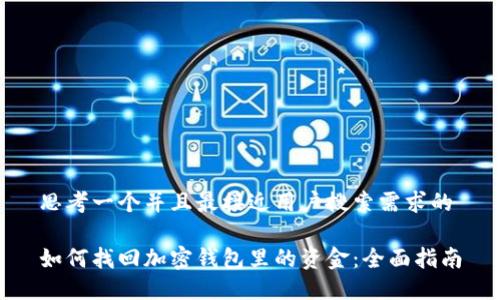 思考一个并且最接近用户搜索需求的

如何找回加密钱包里的资金：全面指南