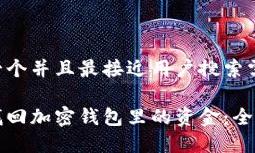 思考一个并且最接近用户搜索需求的

如何找回加密钱包里的资金：全面指南