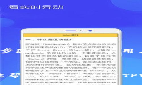   如何将哈希值添加到TPWallet：详细指南 / 

 guanjianci TPWallet, 哈希值, 区块链 /guanjianci 

引言
在现代区块链技术中，TPWallet作为一种便捷的数字钱包工具，不仅支持多种加密货币的存储、转账与管理，还为用户提供了添加哈希值的功能。本文将详细介绍如何将哈希值添加到TPWallet的步骤，同时深入探讨相关的概念与实现方式，以便更好地满足用户的需求。

哈希值的基本概念
哈希值是通过哈希函数对数据进行处理后得到的固定长度的字符串，它在区块链技术中扮演着极为重要的角色。因为哈希值可以唯一标识数据，确保数据的完整性和安全性，广泛应用于数字签名、数据完整性校验等场景。
在区块链中，每一个区块都会包含前一个区块的哈希值，这样形成了一条不可篡改的链条，这也是区块链技术安全性的重要基础。当用户需要将某些交易或数据记录在TPWallet中时，通常会涉及到哈希值的生成与添加。

如何在TPWallet中添加哈希值
在TPWallet中添加哈希值的步骤可以简单概括为以下几个方面：
ol
    listrong下载并安装TPWallet/strong：确保您已经在您的设备上下载并安装了最新版本的TPWallet应用。/li
    listrong创建或导入钱包/strong：如果您是新用户，需要创建一个钱包；如果您已有钱包，可以通过导入功能进入您的钱包。/li
    listrong访问添加哈希值的功能/strong：在主界面上，找到相关的交易记录或查看历史交易的选项。/li
    listrong输入哈希值/strong：在指定的输入框中，输入您想要添加的哈希值。确保输入的哈希值是有效的，以避免错误。/li
    listrong确认添加/strong：最后，确认您输入的哈希值无误，并提交添加请求。/li
/ol
这些步骤可以帮助用户顺利地将哈希值添加到TPWallet中，确保所有的交易记录按照区块链的要求进行管理和核实。

常见问题解答

h4问题1：哈希值生成的方法是什么？/h4
哈希值生成通常是通过使用特定的哈希算法进行的，常见的有SHA-256、MD5等。这些算法将输入数据（无论多大）转化为固定长度的字符串，保证了每次相同的输入都会输出相同的哈希值。用户在生成哈希值时，可以使用在线哈希生成器、编程语言自带的库函数或者专业的工具。
在区块链中，通常使用SHA-256算法，它的抗碰撞性较强，即使是微小的输入改变也会导致最终哈希值的巨大变化，确保交易数据的安全性和唯一性。

h4问题2：在TPWallet中添加哈希值有什么用？/h4
在TPWallet中添加哈希值，可以帮助用户溯源交易，实现透明性。通过添加哈希值，用户可以确保所有的交易记录都能被追踪，并且不会被篡改。同时，对于开发者与企业用户，通过哈希值连接到具体的交易数据，可以增强系统的可靠性和安全性。
除此之外，哈希值在部分情况下也可以作为判断交易状态的重要依据，例如确认一笔交易是否完成，或查看某一资产是否已经存储等，从而提升了用户对资产管理的信心。

h4问题3：TPWallet支持哪些类型的哈希值？/h4
TPWallet本身并不限制哈希值的类型，但常用的哈希算法如SHA-256、Keccak-256等是区块链网络中常见的选择。用户可以根据自己需要添加的交易类型，选择合适的哈希算法生成哈希值，然后将其添加至TPWallet中。此外，由于TPWallet支持多种数字资产，用户在处理不同资产的哈希值时，也应注意对应区块链的具体要求。

h4问题4：如果添加的哈希值错误，如何处理？/h4
如果用户在TPWallet中添加的哈希值错误，可能会导致无法找到对应的交易记录，或无法正确核实交易状态。对此，用户可以遵循以下步骤进行修正：
ol
    li确认错误的哈希值：首先，应确认输入的哈希值是否确实错误，可以通过第三方区块浏览器或者相关工具来验证。/li
    li删除错误记录：在TPWallet中，找到错误的哈希值记录，并进行删除或编辑。/li
    li重新添加正确的哈希值：再次生成正确的哈希值，并按照之前的方法添加到TPWallet中。/li
/ol
操作完成后，用户应及时确认是否成功新增了正确的哈希记录，以避免资产管理上的困扰。

h4问题5：TPWallet的安全性如何？/h4
TPWallet依靠多层加密技术和安全机制来保证用户的资产安全。首先，在钱包中所有的私钥和密码都经过强加密，无法被轻易窃取。同时，TPWallet支持两步验证，确保只有用户本人可以进行重要操作。此外，TPWallet定期进行安全更新，以应对不断发展的网络安全威胁。
再者，用户在处理哈希值时，建议使用配套的安全工具，如防病毒软件和防火墙，尽量避免在公共网络环境中进行敏感操作。

结论
将哈希值添加到TPWallet的过程相对简单，但了解背后的概念与实现方法，将会大大增强用户对其的掌握。通过本文的详细指导与常见问题的解答，希望能帮助您充分利用TPWallet的功能，安全高效地管理您的数字资产。
