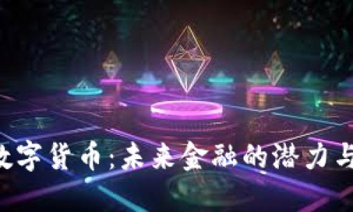 VGC加密数字货币：未来金融的潜力与投资机会