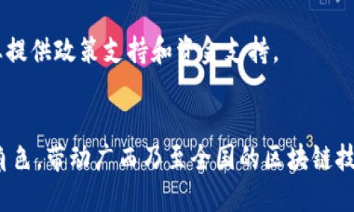 biao ti/biao ti广西区块链技术应用中心：推动数字经济创新与发展的新高地/biao ti
广西区块链, 区块链应用技术, 数字经济/guanjianci

近年来，区块链技术因其安全、透明和去中心化的特性而受到全球范围内的广泛关注。尤其在中国，政府和企业纷纷推动区块链技术的发展，广西也积极响应这一趋势，成立了“广西区块链技术应用中心”。该中心不仅致力于推动地方经济的发展，还为全国的区块链应用提供了一个重要的平台。

在广西区块链技术应用中心的指导下，各种区块链项目相继落地，涵盖了物流、金融、健康、公共服务等多个领域。这些项目不仅促进了区域经济的活跃，还推动了相关技术和人才的培训与发展。

广西区块链技术应用中心的成立背景
广西是中国西南部的一个重要省份，近年来经济发展迅速，特别是在数字经济领域。然而，由于科技创新和技术应用的不足，广西在全国范围内的竞争力相对较弱。因此，建立一个专注于区块链技术应用的中心显得尤为重要。

广西区块链技术应用中心的成立，得益于国家对区块链技术的重视。2019年，中共中央总书记习近平在中央政治局集体学习时强调，区块链技术是一个重要的创新要素，将在数字经济中发挥不可替代的作用。这一战略为广西区块链的发展提供了政策支持和市场前景。

广西区块链技术应用中心的核心任务包括推动区块链技术的研究与应用、搭建区块链技术与产业的连接桥梁、培养区块链专业人才等。这些任务不仅为当地企业的数字化转型提供支持，也为政府部门提供了技术咨询和解决方案。

区块链技术在广西的应用实践
广西区块链技术应用中心在成立后迅速开展了多项区块链项目的实践，以下是一些案例：

1. **数字货币与金融服务**：广西金融机构与区块链技术结合，推出了一系列基于区块链的金融产品，如供应链金融、跨境支付等。这些金融产品利用区块链技术的透明性和不可篡改特性，提升了交易效率和安全性。

2. **物流追踪**：为了提升物流行业的效率和透明度，广西部分物流企业开始使用区块链技术管理物流信息，确保货物从发货到到达的每一个环节都可追溯。通过这项技术，企业能够实现更好的管理和客户服务。

3. **健康管理**：在医疗健康领域，广西探索利用区块链技术保护个人健康信息的安全。患者的健康数据通过区块链技术进行加密存储，只有授权的医务人员才能访问，从而提高了个人隐私和数据安全。

这些应用实践不仅为行业带来了显著的效率提升和成本降低，还推动了广西经济的转型升级。

广西区块链技术应用中心的未来展望
广西区块链技术应用中心的崛起，伴随着区块链技术的不断发展，未来的展望充满希望。

首先，广西将继续加大在区块链技术研发方面的支持力度，吸引更多技术人才和创新企业的设立。通过搭建实验室和技术孵化器，广西希望能够成为全国重要的区块链创新基地。

其次，广西区块链技术应用中心计划与国际区块链组织和企业进行合作，在技术研发、应用推广和人才培养等方面展开深入合作。此外，广西还将积极参与国家级的区块链技术标准和政策的制定，确保在全国范围内具有影响力。

最后，广西区块链技术应用中心还将注重公众对区块链技术的认知和接受度，通过举办讲座、研讨会等活动，提升大众对区块链的了解和应用能力，为区块链的广泛应用铺平道路。

相关问题及详细探讨

1. 区块链技术如何改变传统行业？
区块链技术的去中心化特性使得传统行业受益匪浅，例如金融、物流和医疗等领域：
在金融领域，区块链技术的应用使得跨境支付变得更加迅速和低成本。以往需要多方中介的交易，现在可以通过智能合约直接实现，大大缩短了资金周转时间。
在物流行业，区块链技术提供了透明的追踪机制。从生产、仓储到运输的每一个环节都可以在区块链上记录，确保信息的实时更新和不可篡改，同时解决了信息不对称的问题。
而在医疗健康行业，患者的个人健康信息可以通过区块链技术进行安全存储与管理，医生可以根据需要获取患者的信息，同时患者也能更好地控制自己的数据隐私。

2. 广西区块链技术应用中心对地方经济的影响
广西区块链技术应用中心的成立直接推动了地方经济的多方面发展：
首先，区块链技术的推广为许多传统企业提供了转型的机遇，提升了企业运营效率，降低了成本，增强了市场竞争力。
其次，随着区块链项目的落地，吸引了外资和技术人才，带动了地方就业和人才培养。同时，也促进了相关产业的发展，如大数据、云计算和人工智能等行业。
最后，广西通过区块链技术提高了政府服务的透明度和效率，加强了社会治理，提升了居民的获得感和幸福感。

3. 广西区块链技术应用中心如何推进人才培养？
广西区块链技术应用中心深知人才是推动区块链发展的关键，因此采取了多种措施推进人才培养：
一方面，中心与多所高校建立合作关系，设立区块链相关专业与课程，培养专业的人才。同时，还组织区块链培训班，面向社会特别是企业员工开展培训，提升他们的区块链认知和应用能力。
另一方面，中心还通过实践项目与企业合作，为学生提供实习机会，使他们能够一手接触行业前沿技术与应用，增加实践经验。
此外，中心还注重提高人才吸引力，发布相关政策和激励措施，以吸引在外的区块链专业人才回归广西。

4. 区块链技术在政府服务中的应用前景如何？
区块链技术在政府服务中的应用前景广阔，能够有效提升政府治理能力与服务水平：
首先，区块链技术可以实现政务数据的共享与互通，打破信息壁垒，降低行政成本，提升服务效率。
其次，利用区块链技术的不可篡改特性，能够有效防止数据造假，增强政府信息的透明性，提升公众的信任度。
最后，智能合约的实施将使政府服务流程自动化，改变传统的审批和监管模式，提升政策执行的效率和效果。

5. 广西区块链技术应用中心与企业的合作模式
广西区块链技术应用中心积极与各类企业开展合作，以推动区域经济发展与技术应用；
首先，中心推动企业与科研机构的合作，鼓励双方联合开展技术攻关项目，解决实际应用中的技术难题。
其次，中心为企业提供技术咨询和解决方案，帮助传统企业实现数字化转型，尤其是在区块链落地应用过程中的指导，同时为企业提供政策支持和资金支持。
最后，中心还通过建立产业联盟，促进企业之间的信息共享与合作，实现资源的配置，推动产业合力的发展。

总之，广西区块链技术应用中心作为一个推动区域数字经济发展的新高地，将在未来的科技发展与经济转型中扮演更加重要的角色，带动广西乃至全国的区块链技术应用与发展。