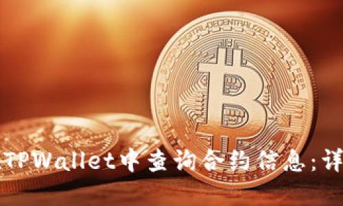 如何在TPWallet中查询合约信息：详细指南