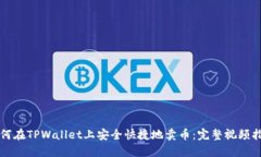 如何在TPWallet上安全快捷地