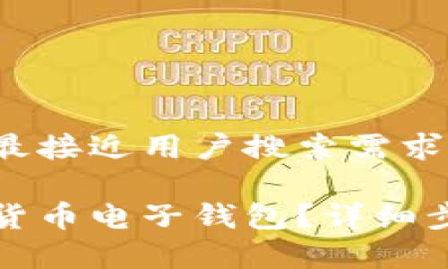 思考一个并且最接近用户搜索需求的优质

如何注册加密货币电子钱包？详细步骤与注意事项