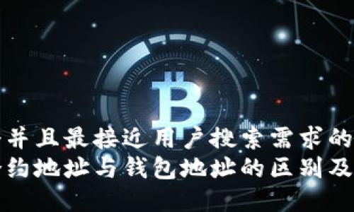 思考一个并且最接近用户搜索需求的优质
以太坊合约地址与钱包地址的区别及使用详解