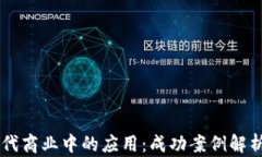 区块链在现代商业中的应