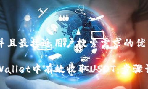 思考一个并且最接近用户搜索需求的优质

如何在tpWallet中有效收取USDT：步骤详解与技巧