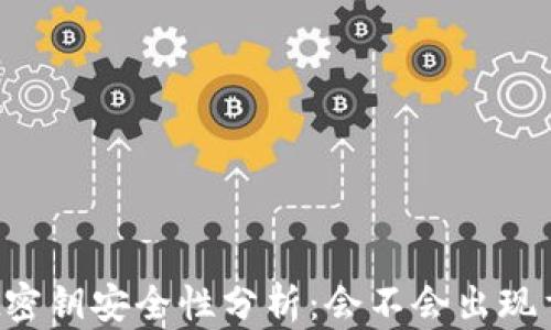 
TPWallet密钥安全性分析：会不会出现重复密钥？