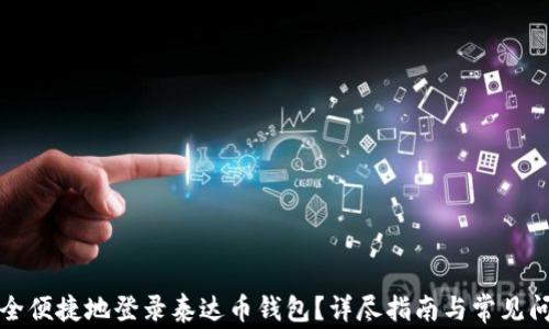 
如何安全便捷地登录泰达币钱包？详尽指南与常见问题解答