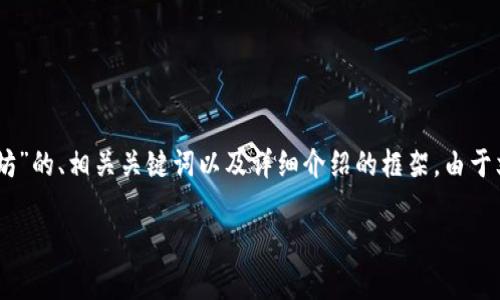 在此示例中，我将提供一个关于“Trust钱包怎么挖以太坊”的、相关关键词以及详细介绍的框架。由于文本限制，该内容将仅为概要性示例，完整内容需要扩展。

如何在Trust钱包中有效挖掘以太坊：详细指南