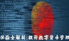 tpWallet用户体验全解析：提