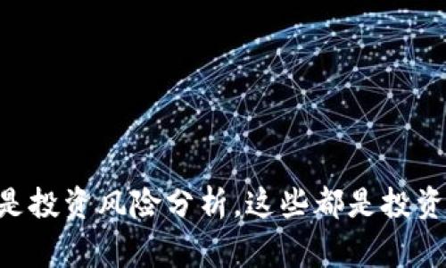 bianji中国加密货币交易平台最新排行与分析/bianji

加密货币, 交易平台, 数字货币/guanjianci

随着加密货币的逐渐普及，越来越多的投资者和用户开始关注如何选择合适的交易平台。在中国，加密货币的交易市场既复杂又充满机会。本文将全面分析目前中国的加密货币交易平台排行，并深入探讨相关的市场动态、投资风险、与用户体验等方面，为广大投资者提供有价值的参考。

中国加密货币交易平台的概述
首先，我们需要了解什么是加密货币交易平台。加密货币交易平台是提供用户买卖各种数字货币的场所，如比特币、以太坊、莱特币等。它们通常提供客户端（如网页或手机应用），并通过与用户的资金账户进行比对，为用户提供实时价格和交易机会。中国的加密货币市场以其独特的政策和市场环境，形成了一些类型不同的交易平台。

在中国，由于政策的限制，加密货币交易平台的发展经历了波动期。特别是在2017年，中国政府对ICO（首次公开募资）和数字货币交易实施了严格的监管政策，导致许多平台关闭或转向海外。但随着技术的发展和市场的需求，越来越多的新平台也开始崭露头角。此时，选择一个安全、可靠、高效的交易平台显得尤为重要。

中国加密货币交易平台排名
根据2023年的数据，以下是一些在中国市场上较为知名的加密货币交易平台：

ol
    listrong币安（Binance）/strong：
        币安是全球最大的加密货币交易所之一，以其丰富的币种选择和先进的交易功能而著称。平台提供现货交易、合约交易和杠杆交易等多种服务，用户可以根据自己的需求进行选择。
    /li
    listrong火币网（Huobi）/strong：
        火币网作为中国早期的加密货币交易平台之一，也保持了良好的市场地位。火币通过不断增设新功能提升用户体验，同时不忘加强平台的安全性。
    /li
    listrongOKEx/strong：
        OKEx同样是一个大型的综合性交易平台，平台提供丰富的数字货币选择和多种交易产品，适合不同类型的投资者。
    /li
    listrongGate.io/strong：
        Gate.io是一家推出早期的交易平台，以其更多的小众币种及低费率闻名，适合寻求Diversification的用户。
    /li
    listrongCoinEx/strong：
        CoinEx作为新兴平台，力求在用户体验和交易效率上下功夫，吸引了不少新手用户。
    /li
/ol

这些平台的排名是基于多种因素，包括交易量、用户增长、平台安全性及服务质量等。选择一个合适的交易平台，用户无论是从交易性价比还是安全性上都应该综合考虑。

与选择交易平台相关的重要问题

在分析了中国的主要加密货币交易平台后，用户可能会产生一些疑问，以下是常见的五个问题及其深入解答：

1. 加密货币交易平台的安全性如何保障？
安全性是选择加密货币交易平台时最重要的考虑因素之一。一个可靠的交易平台应该具备以下几个安全性特征：
ul
    listrong数据加密：/strong平台应该采用高级加密标准（AES）来保证交易及用户信息安全。/li
    listrong用户账户保护：/strong应提供二次验证（2FA）等安全措施，确保只有用户本人能进行操作。/li
    listrong资产保护：/strong平台应最好采用冷钱包存储用户大部分资产，只有小部分资产留在热钱包中进行交易。/li
    listrong保险机制：/strong一些平台设立资产保险基金，保障用户资产损失。/li
/ul
总体来说，平台的透明度、审计报告和用户口碑都是判断其安全性的关键因素，用户在选择时应多加关注。

2. 交易手续费如何影响投资收益？
交易手续费是用户交易加密货币时必须支付的费用，它通常以交易金额的一定比例或固定金额的方式收取。选择手续费较低的平台，能够有效提升用户的投资收益：
ul
    listrong手续费种类：/strong常见的手续费包括交易手续费、提现手续费、买入手续费等。不同平台的收费结构各异，用户需了解清晰。/li
    listrong手续费对频繁交易者的影响：/strong对于高频交易者来说，较低的交易手续费能够大幅降低交易成本。因此，选择手续费更合理的平台显得更加重要。/li
    listrong手续费与流动性：/strong某些平台为了吸引用户，可能会采取较低手续费策略，但流动性可能不佳，容易导致交易时滑点增加。/li
/ul
因此，在选择交易平台时，不仅要关注手续费的比例，还需要结合交易量、市场流动性等进行全面评估。

3. 如何判断交易平台的用户体验？
用户体验在很大程度上影响着用户对交易平台的满意度。以下是判断用户体验的一些重要因素：
ul
    listrong界面友好性：/strong一个优秀的交易平台应保证界面清晰易懂，功能模块明确，用户能够快速上手。/li
    listrong客服响应速度：/strong评估平台的客服响应时间可以通过模拟咨询进行，良好的用户体验往往是即时的反馈。/li
    listrong平台的功能丰富性：/strong涵盖现货交易、合约交易、实时行情查询等功能，可以帮助用户更好地进行投资决策。/li
/ul
用户在注册平台时，不妨选择模拟账户进行体验或参考他人评价，确保所选平台能够提供良好的体验。

4. 为什么要关注市场走势及动态？
加密货币市场波动较大，用户必须时刻关注市场的走势及最新动态。理解市场的基本面和技术面可以帮助用户做出更优的投资决策。：
ul
    listrong基础知识掌握：/strong掌握加密货币的相关知识，如市场影响因素、技术分析和情绪分析等，能够有效降低投资风险。/li
    listrong及时获取信息：/strong关注市场的新闻动向、政策变动等，可以帮助用户在第一时间作出决策。/li
    listrong策略调整：/strong通过分析市场走势与动态，用户可以及时调整自己的投资策略，如止盈、止损等。/li
/ul
建立适合自己的信息获得渠道，如关注相关资讯网站、社群动态、分析师观点等，能为用户创造更好的投资机会。

5. 投资加密货币有哪些常见风险？
投资自然具有风险，特别是在加密货币市场，用户需充分了解其风险特征：
ul
    listrong价格波动风险：/strong加密货币价格波动较大，投资者需对每次交易进行预判，持谨慎态度以避免大幅亏损。/li
    listrong政策风险：/strong投资者需关注国家政策及市场的监管变化，不同地区的政策可能影响投资者的资金安全。/li
    listrong安全风险：/strong平台安全性不足、被黑客攻击等都有可能导致用户资产受损。此外，用户也需保护好自己的私钥。/li
/ul
通过了解和认识这些风险，投资者能更好地制定风险管理策略，降低潜在的损失。

综上所述，选择合适的加密货币交易平台并非易事，用户在做出决策前应对市场进行充分的调研与理解。无论是手续费、安全性、用户体验、市场动态还是投资风险分析，这些都是投资者在交易过程中需要认真考虑的关键因素。希望本文对您了解中国加密货币交易平台及投资决策有所帮助。