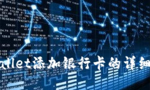 TPWallet添加银行卡的详细教程
