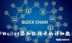 TPWallet添加银行卡的详细教