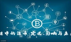 区块链中的法币：定义、
