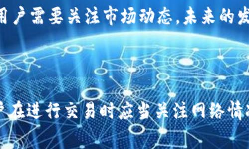 比特币钱包无法估算手续费的原因及解决方案

比特币钱包, 手续费估算, 加密货币交易/guanjianci

## 比特币钱包无法估算手续费的原因及解决方案

比特币的使用变得越来越普及，然而，用户在使用比特币钱包进行交易时经常遇到一个问题，那就是钱包无法准确估算交易的手续费。一旦手续费计算不准确，可能导致交易延误、失败或是超出预期的成本。这篇文章将深入探讨比特币钱包无法估算手续费的原因，并提出有效的解决方案。

### 1. 比特币手续费的基本概念

比特币手续费是用户在进行交易时支付给矿工的费用，矿工通过打包交易并将其加入区块链获得奖励。手续费的高低直接影响交易的确认速度。通常情况下，手续费越高，交易被确认的速度就越快。相反，如果手续费很低，交易可能会被延迟确认，甚至可能会被矿工忽略。

### 2. 手续费估算的难题

#### 2.1 网络拥堵情况

手续费的估算与比特币网络的拥堵程度密切相关。在网络高峰期，交易数量激增，矿工通常会优先处理手续费较高的交易。在这种情况下，有些钱包可能难以准确估算用户需要支付的手续费，进而导致用户所需支付的费用不足或过高。

#### 2.2 不同钱包的手续费算法

不同的比特币钱包在手续费估算上可能有不同的算法。有的钱包采用默认的固定费用估算，而有的则会根据之前的交易数据动态调整。这种算法的差异造成了用户在使用不同钱包时，手续费估算的不一致性。

#### 2.3 交易优先级配置

比特币钱包有时会根据用户设置的交易优先级来调整手续费。例如，如果用户选择了“低手续费”，那么钱包可能会将此设置应用在交易中，从而导致交易缓慢确认或甚至失败。

### 3. 如何解决手续费估算问题

#### 3.1 使用推荐的手续费设置

大多数现代比特币钱包都提供“推荐手续费”功能，这一功能能够基于当前网络状态为用户提供合理的手续费建议。用户可以选择这一建议值，以确保 их交易能在较短时间内被确认。

#### 3.2 了解手续费市场

用户可以通过在线手续费估算工具（如Mempool.space等）实时查看当前比特币网络的手续费水平。通过了解市场行情，用户可以更加明确需要支付的手续费，从而避免因估算错误引起的交易延迟。

#### 3.3 使用专业钱包

选择一款可靠且功能强大的比特币钱包是解决手续费问题的一种方法。例如，Electrum、Wasabi等钱包都以其精确的手续费估算功能而知名，能够帮助用户无忧进行交易。

### 4. 未来展望与挑战

随着比特币的普及，手续费问题将变得愈发突出。未来，区块链技术的改进、比特币协议的升级以及更智能的钱包算法都有可能在此方面带来进步，让手续费估算变得更为精准、高效。同时，用户也需要不断提升对比特币手续费市场的理解，才能更好地进行交易。

## 相关问题介绍

### 问题1：如何选择适合自己的比特币钱包？

如何选择适合自己的比特币钱包

选择适合自己的比特币钱包至关重要，不同的钱包适用于不同的需求和用户。首先，你需要明确自己的需求。例如，如果你经常进行小额交易，可能更倾向于使用手续费较低且简单易用的钱包。如果你是长期持有者，选择安全性高的钱包显得更为重要。

其次，了解钱包的类型也非常重要。比特币钱包主要分为热钱包和冷钱包。热钱包连接互联网，适合频繁交易；而冷钱包则是离线存储，安全性更高，适合长期持有。依据自身的使用习惯和安全需求来选择。

最后，不同钱包在手续费估算上也有所差异，需要注意选取那些能够根据实时网络情况合理估算手续费的钱包。选用时，可以参考一些用户评论和专业评测，以帮助你做出更好的选择。

### 问题2：比特币的手续费是如何计算的？

比特币的手续费是如何计算的

比特币的手续费计算主要基于交易数据的大小及网络的拥堵度。在发送一笔比特币时，用户所需支付的手续费是由交易的字节大小来决定的。通常情况下，交易越复杂，需要的数据量越多，手续费就越高。比如，如果用户发送的比特币涉及多个输入和输出，这会导致交易数据体积较大，从而手续费增加。

网络拥堵度也起着重要的作用，当网络上的交易请求激增时，手续费会随之上涨。在网络畅通时，用户的手续费可以适度降低；而在网络拥堵时，为了让交易迅速确认，用户需要支付更高的手续费。比特币钱包一般会根据过去的交易来估算当前的手续费，确保用户的交易能够获得及时确认。

### 问题3：如果我的交易被拒绝，该怎么办？

如果我的交易被拒绝，该怎么办

交易被拒绝一般是由于手续费过低或者网络拥堵。首先，用户需要检查交易状态，确认交易是否确实被拒绝。若交易未被确认，用户可以选择等待一段时间，有时未确认的交易会在网络条件好转后被确认。

如果长时间没有确认，用户可以利用钱包的“交易加速”功能，大多数现代钱包都提供此功能，允许用户支付额外的手续费来促使该交易得到确认。

另外，用户还可以选择使用“替代费”模式，有些钱包支持这种功能，允许用户通过创立新交易来调整手续费。这种方法可以帮助用户在网络拥堵情况下依然可以让交易顺利完成。

### 问题4：手续费管理是否会影响我的交易安全？

手续费管理是否会影响我的交易安全

手续费设置会对交易确认速度产生影响，但在安全性上则相对独立。合理设置手续费能够确保交易在预定时间内被矿工确认，从而增加了交易的安全性。若手续费过低，矿工可能会选择不处理此交易，导致交易延误，甚至有可能面临双重消费风险的隐患。

此外，维护安全的私钥和钱包地址同样至关重要，不仅仅依赖手续费的设置。因此，用户在进行手续费管理的同时，亦要重视钱包的安全性，包括启用两步验证等安全措施，以防止资金被盗取。

### 问题5：未来的比特币手续费会趋势如何变化？

未来的比特币手续费会趋势如何变化

随着比特币应用范围的不断扩大，手续费问题可能成为一个不可回避的挑战。很多人认为，随着比特币网络的不断扩展和技术的进步，手续费有可能会降低，特别是Layer 2 解决方案（如闪电网络）逐渐完善后，交易速度会加快，手续费自然降低。

然而，网络不断拥堵也可能导致手续费的上升，尤其是在重要交易活动发生（如牛市、大规模交易等）时，手续费可能会大幅上涨，因此，用户需要关注市场动态。未来的发展将取决于比特币协议的和用户对手续费管理的敏感度。

## 总结

比特币钱包无法估算手续费的问题虽然存在，但是通过不断提高自身的操作技能和学习知识，我们完全可以找到合适的解决方案。用户在进行交易时应当关注网络情况，选择适合自己的钱包，并不断地学习和适应市场变化。这样，才能更好地享受比特币带来的便利和投资价值。