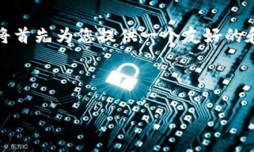 由于您要求的内容比较长，并且涉及多个方面，我将首先为您提供一个友好的和相关关键字，并在此基础上进行详细的内容构建。



数字货币Plus：未来金融的变革之路