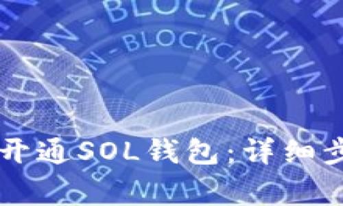 如何在tpWallet中开通SOL钱包：详细步骤与常见问题解答