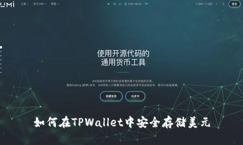如何在TPWallet中安全存储美元