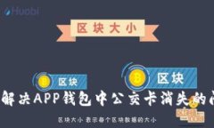 如何解决APP钱包中公交卡