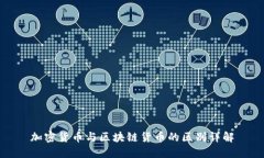 加密货币与区块链货币的