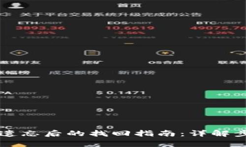 tpWallet密码遗忘后的找回指南：详解步骤与注意事项