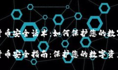 加密货币安全话术：如何