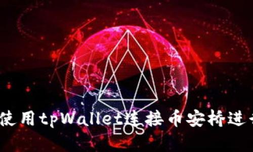 详细指南：如何使用tpWallet连接币安桥进行数字资产转移