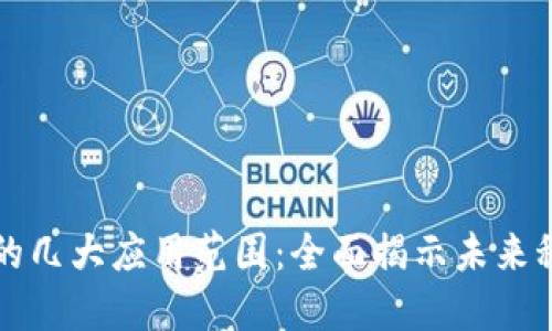 区块链技术的几大应用范围：全面揭示未来科技的可能性