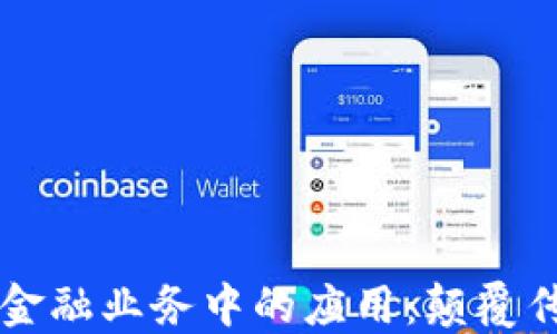 
区块链在金融业务中的应用：颠覆传统的未来