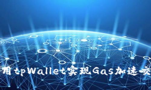 如何使用tpWallet实现Gas加速交易教程