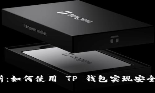 TP 钱包功能全面解析：如何使用 TP 钱包实现安全便捷的数字资产管理