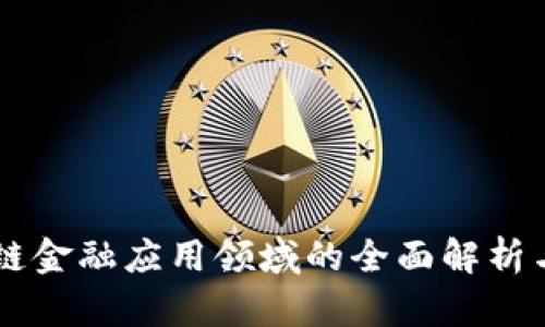 区块链金融应用领域的全面解析与展望