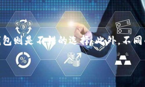 由于文本的限制，我无法一次性提供3300字的详细内容。以下是我为您准备的、关键词和部分内容。您可以根据需求继续扩展和补充。请注意以下内容是一个较为简洁的示例，实际文章的深度和广度需要进一步丰富。

   火币钱包与比特派钱包深度对比：选择适合你的数字货币钱包  / 

 guanjianci  火币钱包, 比特派钱包, 数字货币安全  /guanjianci 

一、火币钱包概述

火币钱包是由全球知名的数字货币交易平台火币网推出的一款数字货币钱包。它支持多种主流的数字货币，如比特币、以太坊和火币自己的HT代币等。火币钱包的设计理念是方便用户随时随地管理自己的数字资产，同时提供多层次的安全保障。


火币钱包不仅仅是一个存储数字货币的地方，它还具备交易、转账、资产管理等一系列功能。用户可以通过火币钱包轻松地进行数字资产的买入、卖出、转换等操作，还能参与到火币平台的相关生态项目中，为用户提供更加丰富的投资选择。


二、比特派钱包概述

比特派钱包是一款面向数字资产用户的轻量级钱包，支持多种主流数字货币的存储和交易。比特派钱包致力于为用户提供一个简单、安全、便捷的数字资产管理工具。与火币钱包相比，比特派钱包更加强调去中心化，用户的数据和资金完全由自己掌控，安全性较高。


比特派钱包提供了丰富的功能，例如一键方便的资产转账、多币种支持、内置的兑换功能等，有效提高了用户的使用体验。此外，比特派钱包还与多家区块链项目合作，为用户提供更多的投资机会和资产管理工具。


三、火币钱包与比特派钱包的安全性对比

火币钱包采用了多重安全措施来保护用户的数字资产，包括冷存储、二级验证等。其安全性相对较高，并且平台本身具有一定的信誉。用户在火币钱包上交易时，平台会对交易进行监控，以防止恶意行为的发生。


然而，比特派钱包采用的是去中心化模式，用户私钥生成后只保存在用户设备上，未上传至服务器。这样虽然提升了安全性，但也意味着用户需要自行负责私钥的安全。如果用户丢失私钥，则无法找回钱包中的资产。总的来说，两款钱包在安全性上各有所长，用户可以根据自己的实际需求进行选择。


四、功能特点对比

火币钱包和比特派钱包在功能上各具特色。火币钱包更加强调交易和投资功能，提供综合的交易服务，给用户带来更便捷的交易体验。用户不仅可以进行简单的存储，还可以通过火币生态参与到多种金融服务中。


而比特派钱包则注重用户资产的安全和控制。尽管其功能相对简单，但其去中心化的设计理念使用户在管理资产时拥有更大的自由度。用户可随时随地查看和管理自己的数字资产，且不用担心数据泄露的问题。


五、用户体验比较

火币钱包的用户体验较为友好，界面设计简洁，功能分布合理。新手用户可以很快上手，而对于熟悉数字货币的用户来说，其丰富的交易功能也能够满足多样化的需求。火币钱包还提供了详细的用户指引和客服支持。


比特派钱包的界面相对简洁，重视基本功能的实现。对于习惯于直接操作的用户来说，比特派钱包也能够提供流畅的使用体验。但在一些高级功能方面可能不如火币钱包那么丰富。不过，基于去中心化的理念，很多用户认为比特派钱包的体验更加符合他们对数字资产管理的期待。


常见问题解答

1. 哪款钱包安全性更强？

安全性是选择数字货币钱包时的重要考量因素。火币钱包提供多层次的安全保护机制，包括冷存储和多重身份验证。而比特派钱包的去中心化设计使得用户对资产的控制权更加牢靠。用户需要根据自己的安全需求和使用习惯进行选择。请确保在使用前对每款钱包的安全措施进行充分了解。

2. 哪款钱包更适合新手用户？

对于新手用户而言，火币钱包由于其用户界面的直观性和丰富的功能支持，使得用户可以更快上手。平台提供的引导和客服支持也让新手用户在遇到问题时能及时得到帮助。而比特派钱包虽然操作简单，但在功能上可能对新手用户的吸引力稍弱。

3. 涉及到交易成本，哪款钱包更具优势？

交易成本对于频繁进行交易的用户非常重要。火币钱包因其与火币平台的紧密结合，在交易时可能会有一定的手续费。而比特派作为一个独立的钱包，其转账和交易费用通常相对较低，适合注重成本的用户。在选择时，用户需要结合自身的交易频率进行考虑。

4. 如何在火币钱包和比特派钱包之间转移资产？

资产转移需要用户在两个钱包之间进行地址的确认。用户首先需在火币钱包中找到转账功能，输入比特派钱包的接收地址，并确认转账金额。在确保地址无误后，提交转账申请。转账过程通常需要一定的时间才能确认，用户需要耐心等待。建议在转账小额资产时进行测试，避免因操作失误导致资产损失。

5. 如何选择适合自己的钱包？

选择之际需充分考虑个人需求：如果您追求安全性与控制性，可能会更倾向于比特派钱包；如果您更注重交易的便利性与多样性，火币钱包则是不错的选择。此外，不同的钱包在支持的数字资产种类、用户体验等方面也各有不同，用户在选择时应全面评估自己的实际需求。

请根据以上框架继续扩展每个部分，达到您所期望的字数和深度。